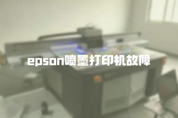 epson噴墨打印機故障