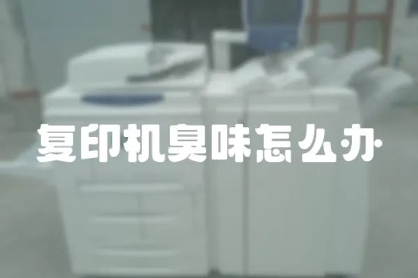 復印機臭味怎么辦