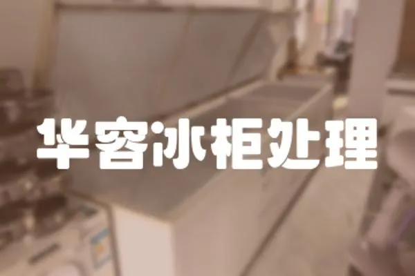 華容冰柜處理