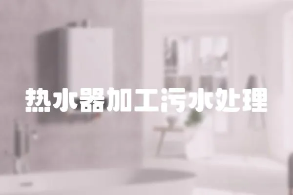 熱水器加工污水處理