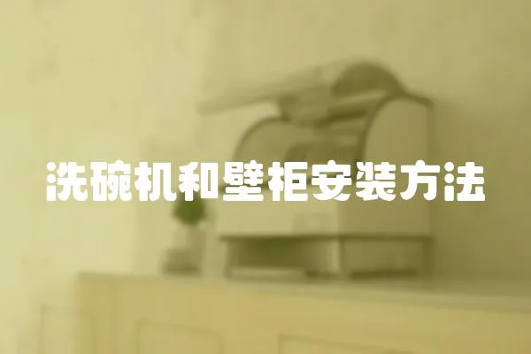 洗碗機(jī)和壁柜安裝方法