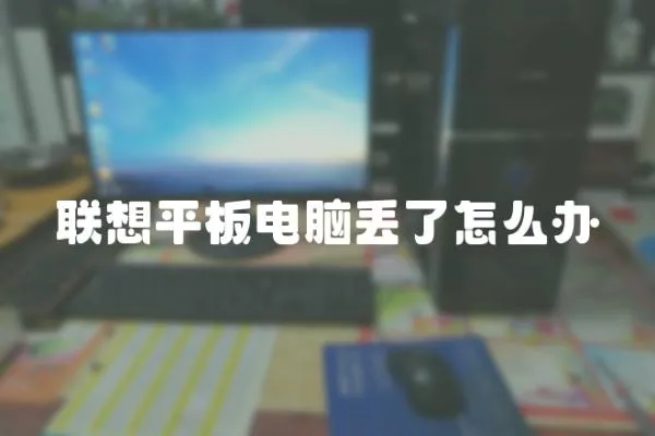 聯想平板電腦丟了怎么辦