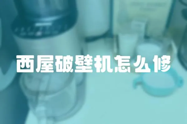 西屋破壁機(jī)怎么修