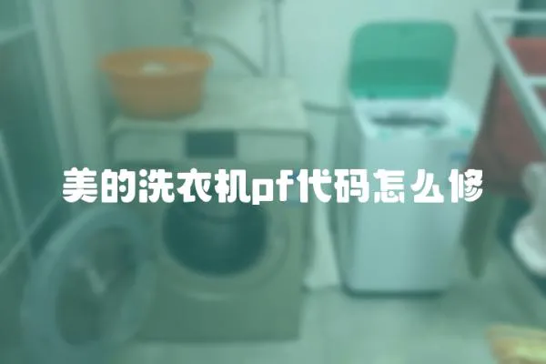 美的洗衣機pf代碼怎么修