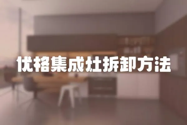 優格集成灶拆卸方法