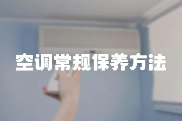 空調常規保養方法