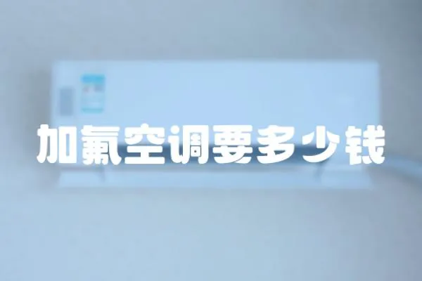 加氟空調要多少錢
