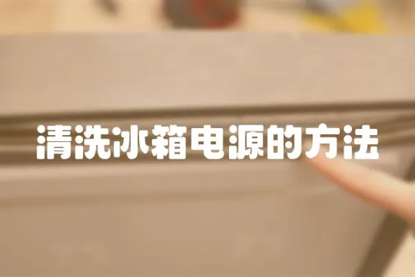 清洗冰箱電源的方法