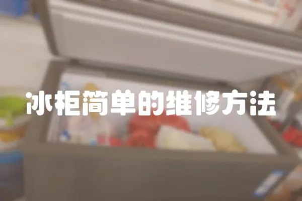 冰柜簡單的維修方法