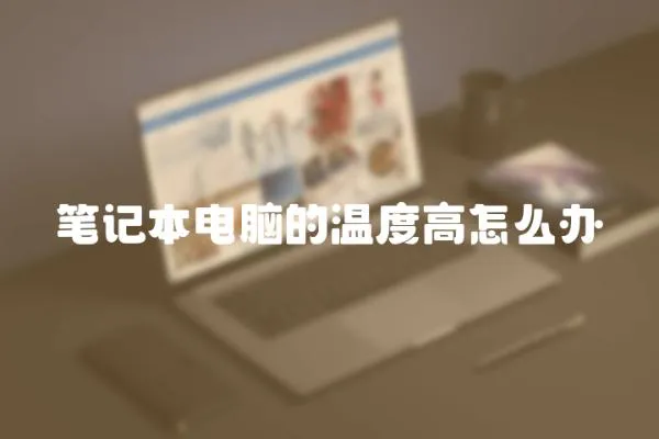 筆記本電腦的溫度高怎么辦