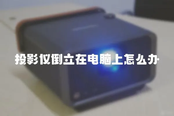 投影儀倒立在電腦上怎么辦