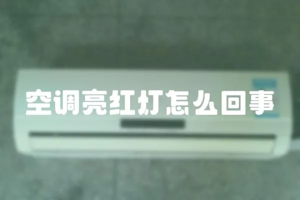 空調亮紅燈怎么回事
