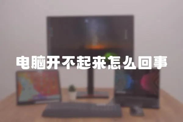 電腦開不起來怎么回事