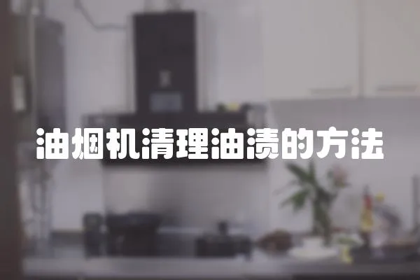 油煙機清理油漬的方法