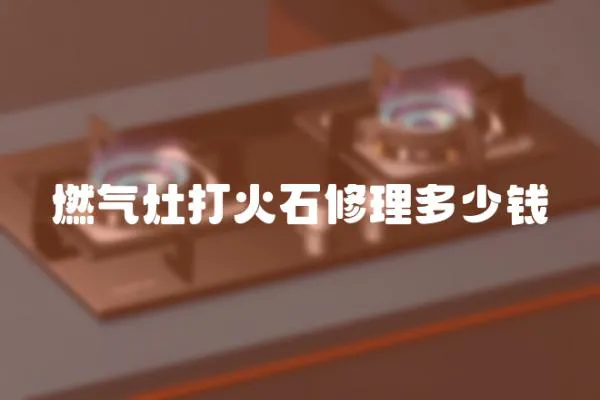 燃氣灶打火石修理多少錢