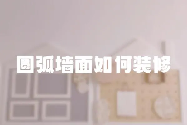 圓弧墻面如何裝修
