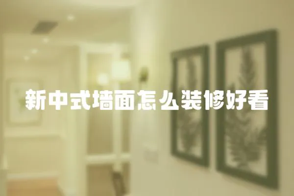 新中式墻面怎么裝修好看
