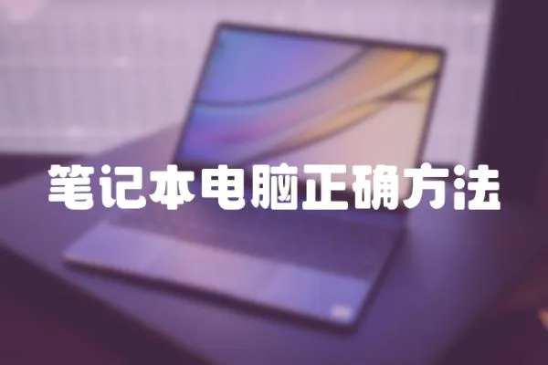 筆記本電腦正確方法