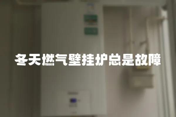 冬天燃氣壁掛爐總是故障