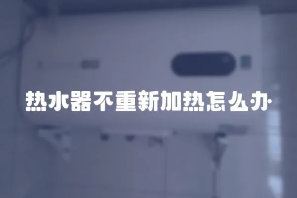 熱水器不重新加熱怎么辦