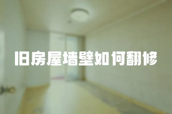 舊房屋墻壁如何翻修