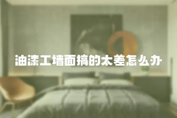 油漆工墻面搞的太差怎么辦