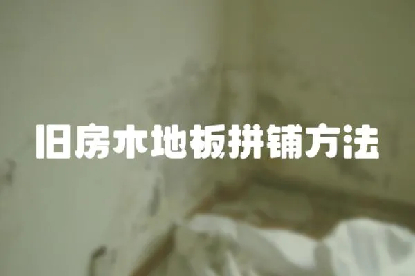 舊房木地板拼鋪方法