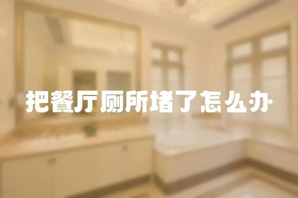 把餐廳廁所堵了怎么辦