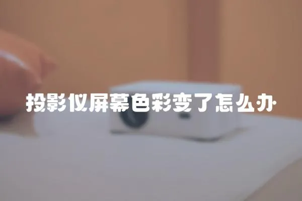 投影儀屏幕色彩變了怎么辦