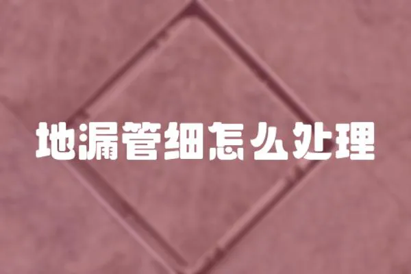 地漏管細怎么處理