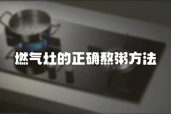 燃氣灶的正確熬粥方法