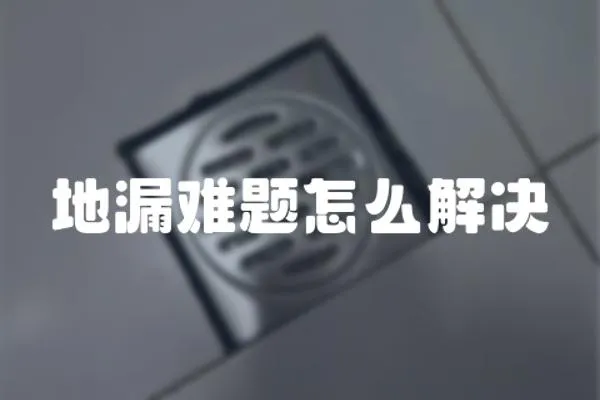 地漏難題怎么解決
