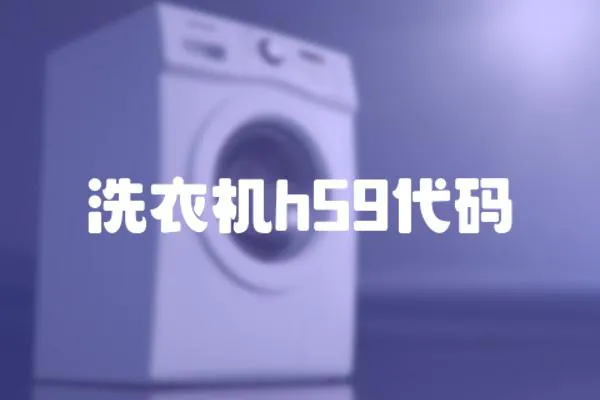 洗衣機h59代碼