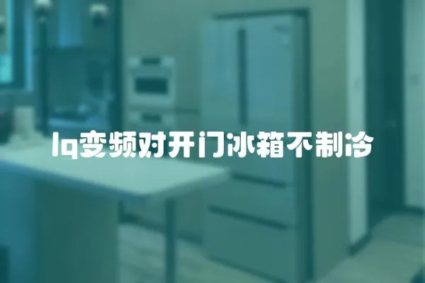 lg變頻對開門冰箱不制冷