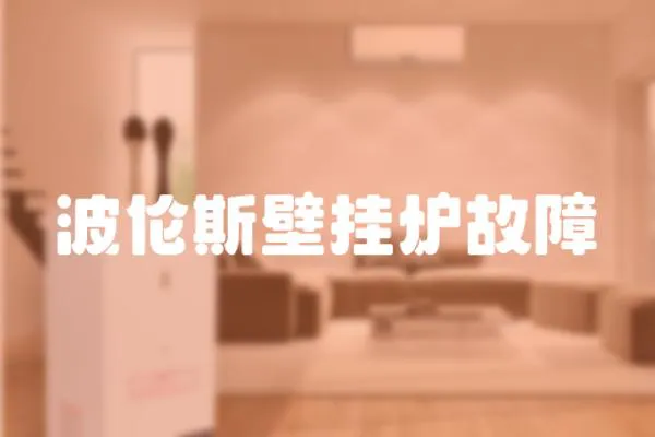 波倫斯壁掛爐故障