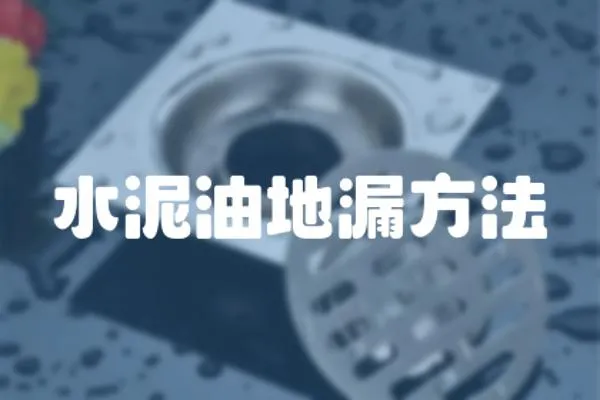 水泥油地漏方法