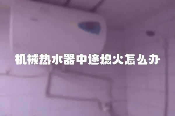 機械熱水器中途熄火怎么辦