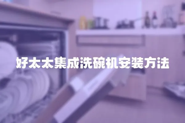 好太太集成洗碗機安裝方法