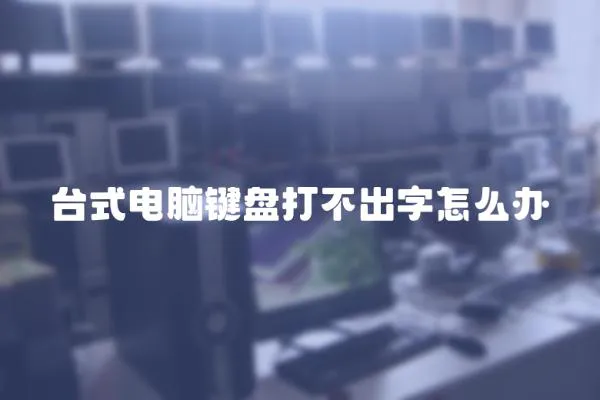 臺式電腦鍵盤打不出字怎么辦