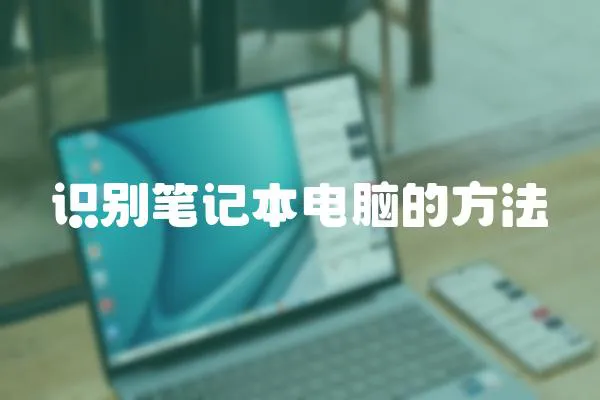 識別筆記本電腦的方法