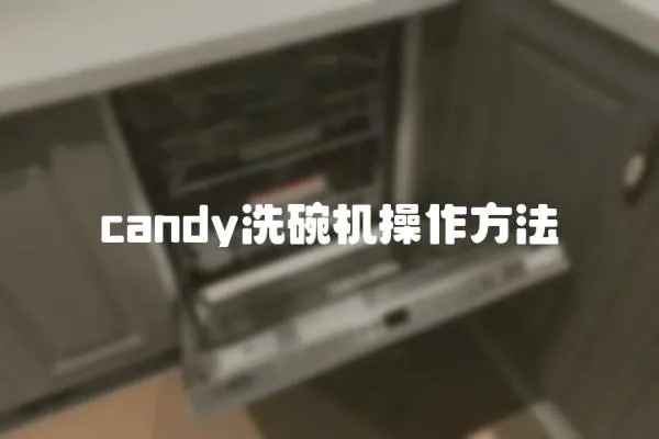 candy洗碗機操作方法