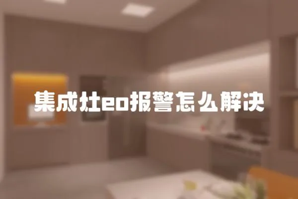 集成灶eo報警怎么解決