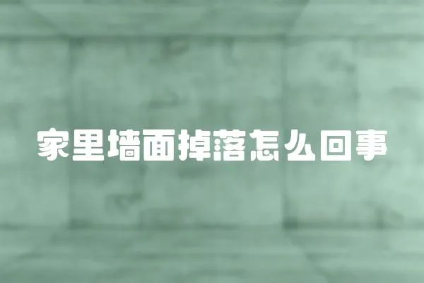 家里墻面掉落怎么回事