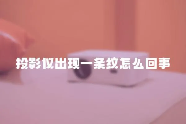 投影儀出現一條紋怎么回事