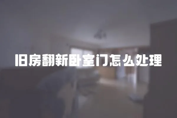 舊房翻新臥室門怎么處理