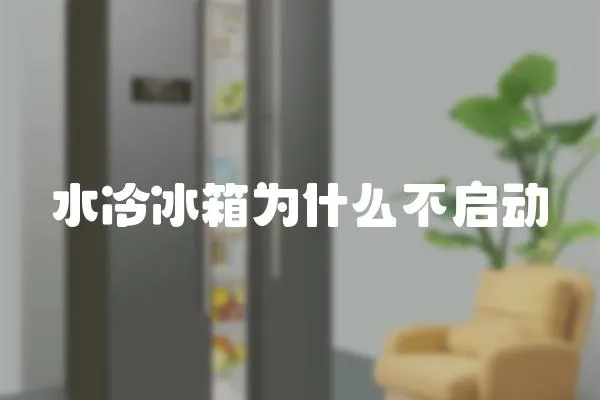 水冷冰箱為什么不啟動