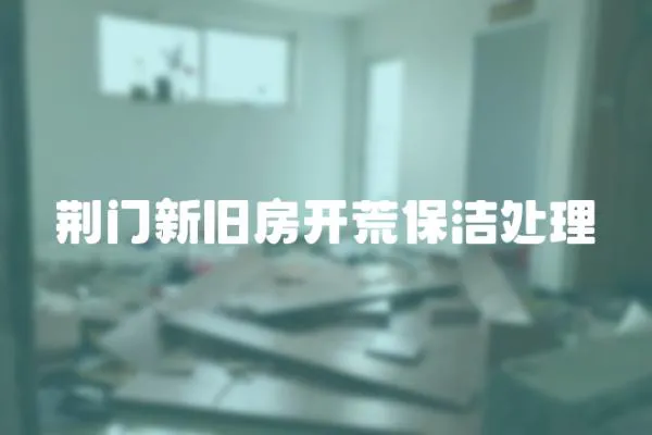 荊門新舊房開荒保潔處理