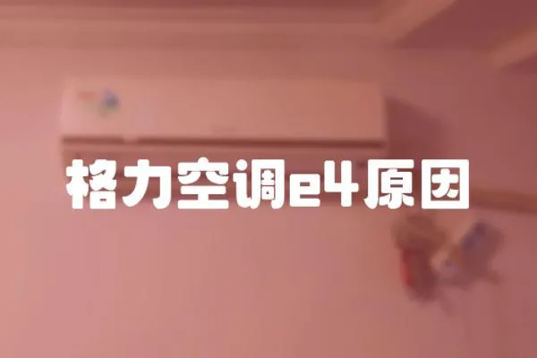 格力空調(diào)e4原因