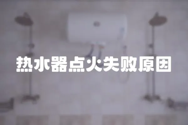 熱水器點火失敗原因