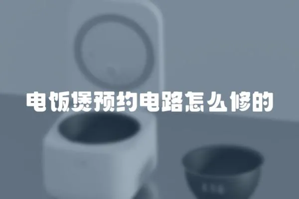 電飯煲預約電路怎么修的
